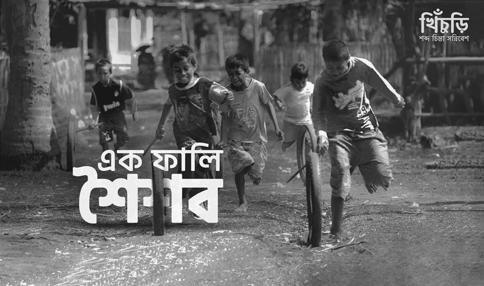 এক ফালি শৈশব