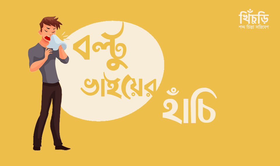 বল্টু ভাইয়ের হাঁচি