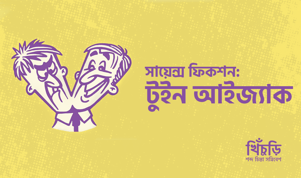 টুইন আইজ্যাক