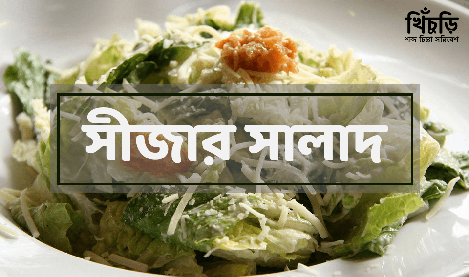 সীজার সালাদ