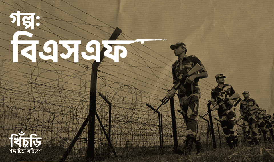 বিএসএফ !