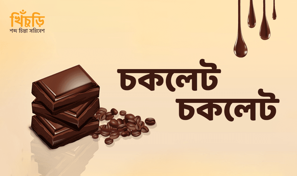 চকলেট চকলেট