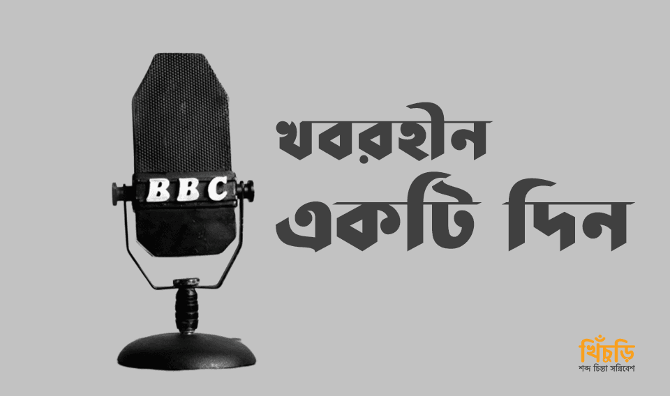 খবরহীন একটি দিন