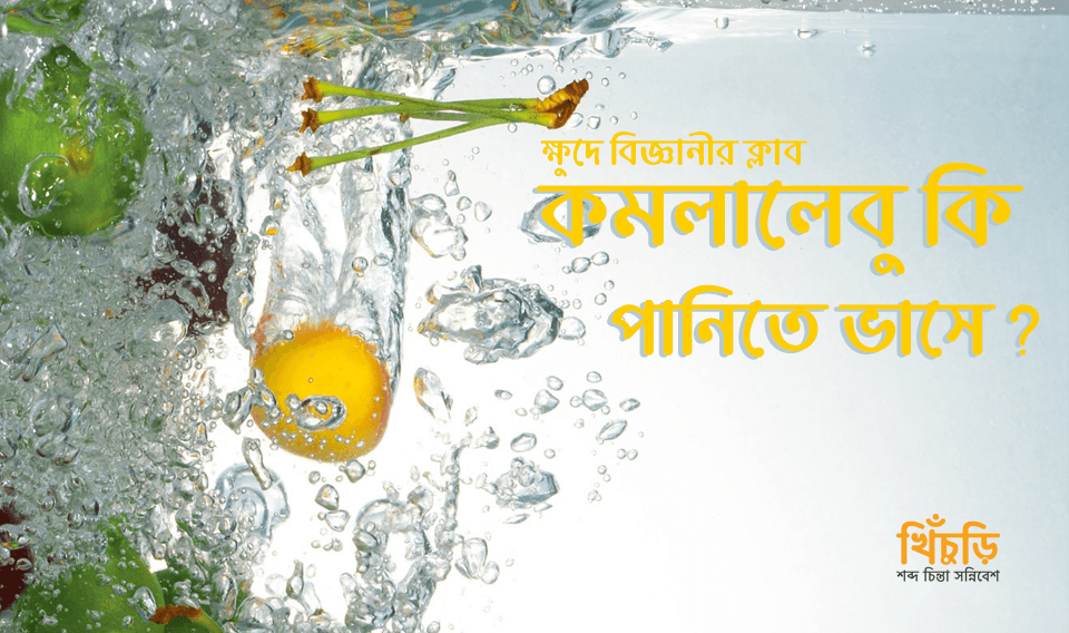 কমলালেবু কি পানিতে ভাসে ?