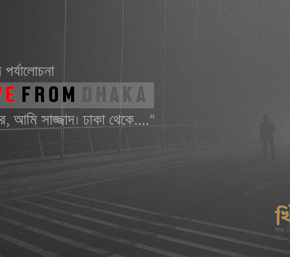 চলচ্চিত্র পর্যালোচনাঃ লাইভ ফ্রম ঢাকা