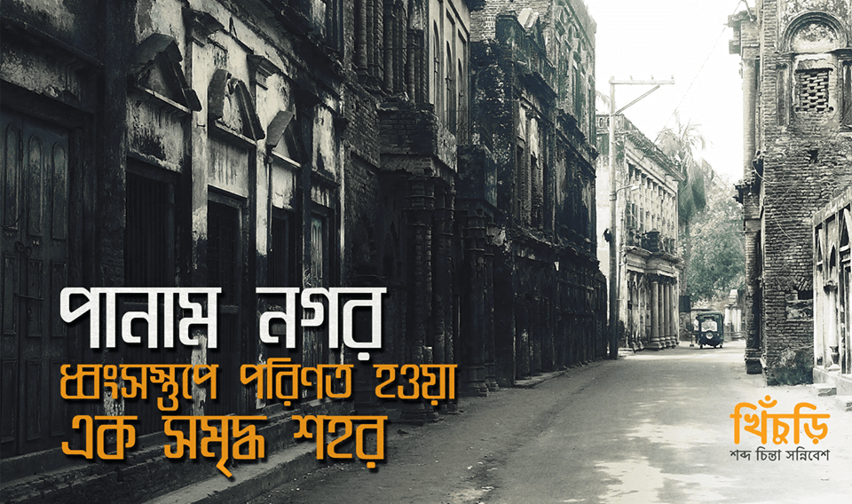 পানাম নগর – ধ্বংসস্তুপে পরিণত হওয়া এক সমৃদ্ধ শহর