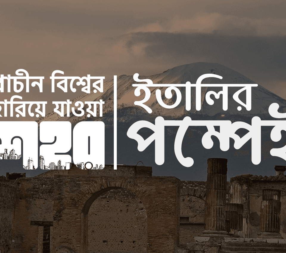 প্রাচীন বিশ্বের হারিয়ে যাওয়া শহর – ইতালির পম্পেই