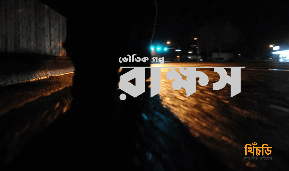 রাক্ষস