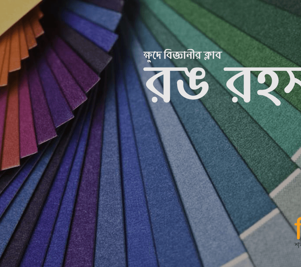 রঙ রহস্য