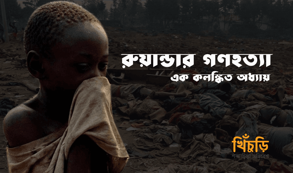 এক কলঙ্কিত অধ্যায় রুয়ান্ডার গণহত্যা