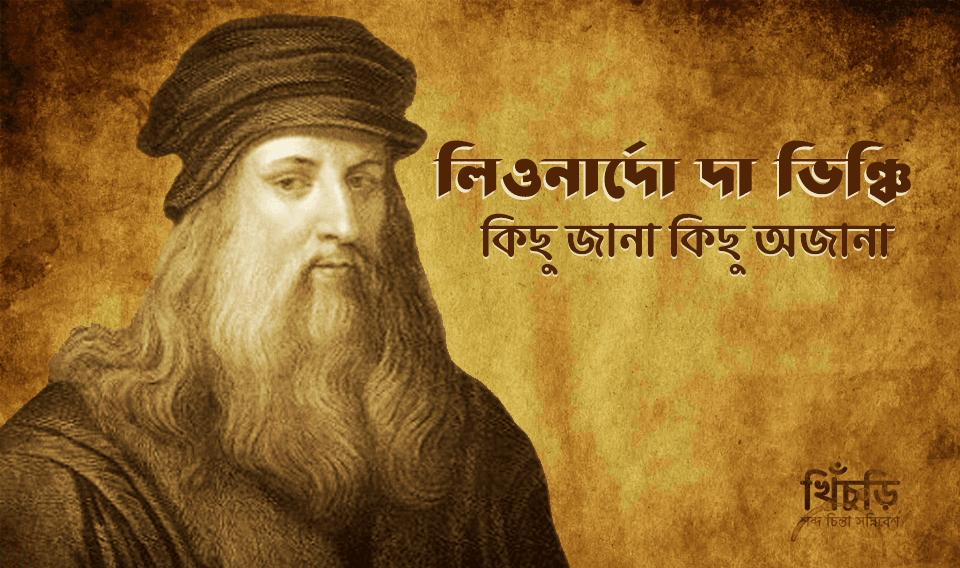 লিওনার্দো দা ভিঞ্চি: কিছু জানা কিছু অজানা