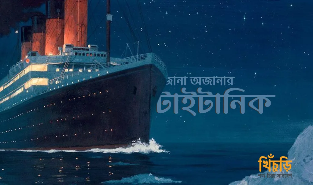 জানা অজানার টাইটানিক