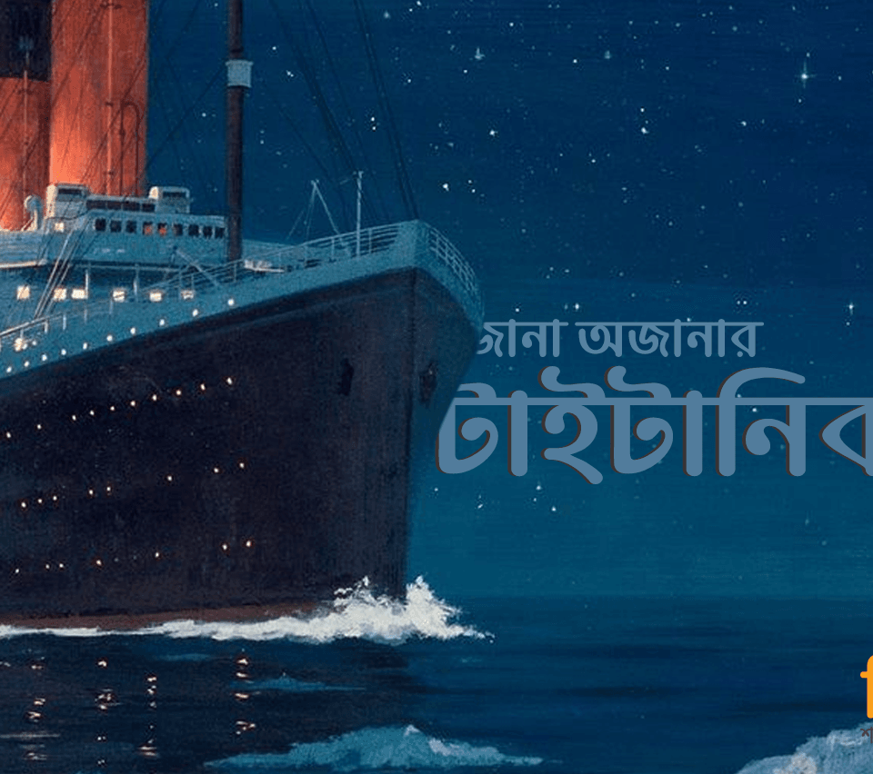 জানা অজানার টাইটানিক