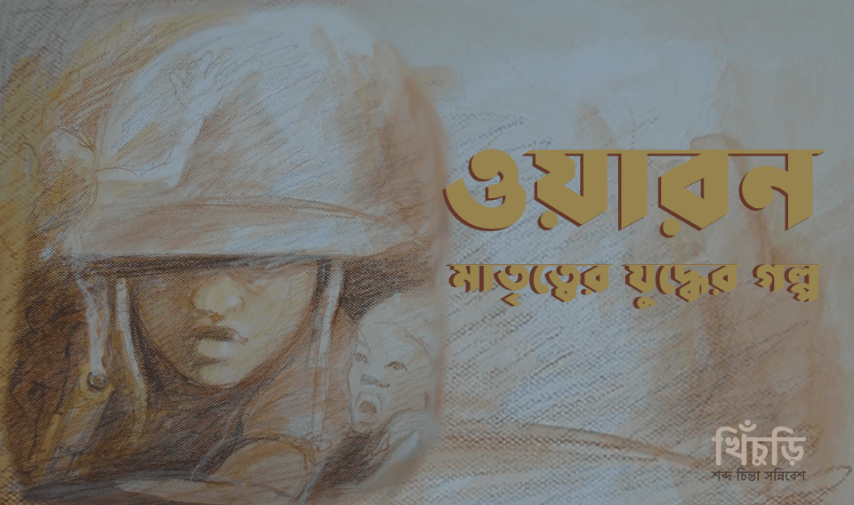 ওয়ারন