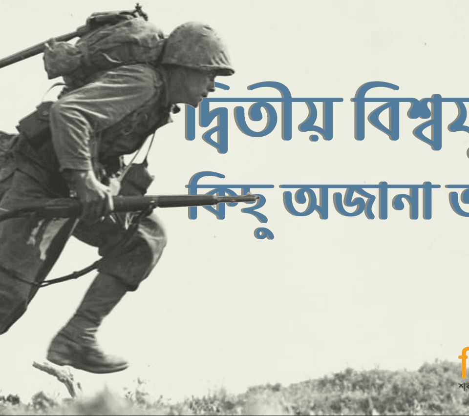 দ্বিতীয় বিশ্বযুদ্ধের কিছু অজানা তথ্য