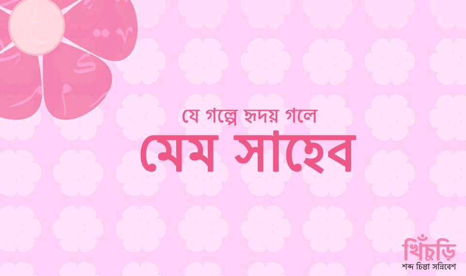 মেম সাহেব!