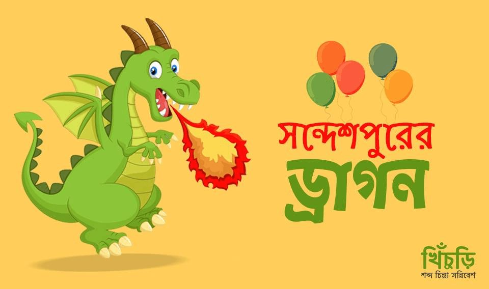 সন্দেশপুরের ড্রাগন