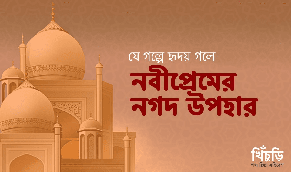 নবীপ্রেমের নগদ উপহার
