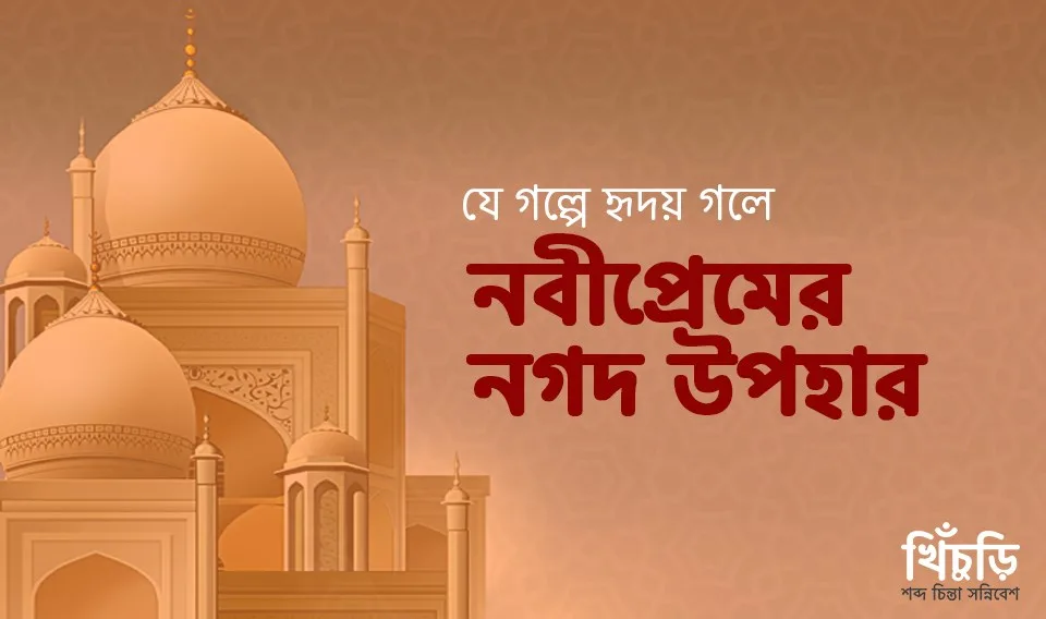 নবীপ্রেমের নগদ উপহার