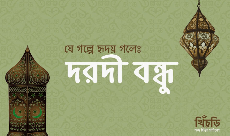 দরদী বন্ধু