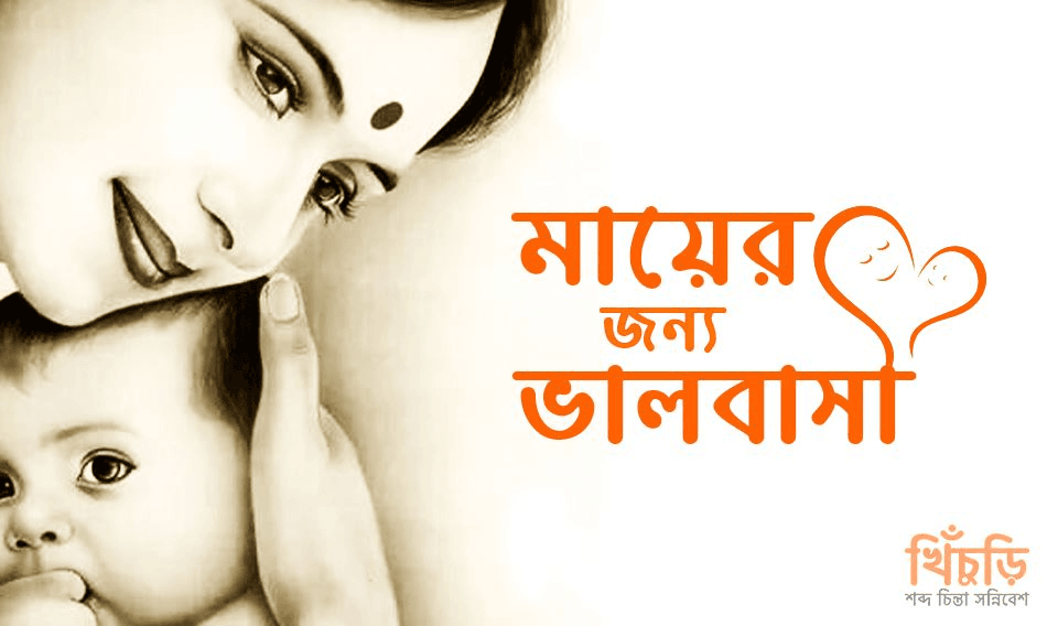 মায়ের জন্য ভালবাসা