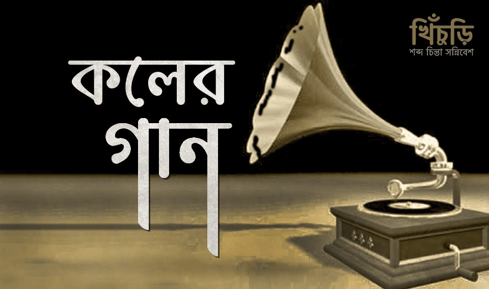 কলের গান