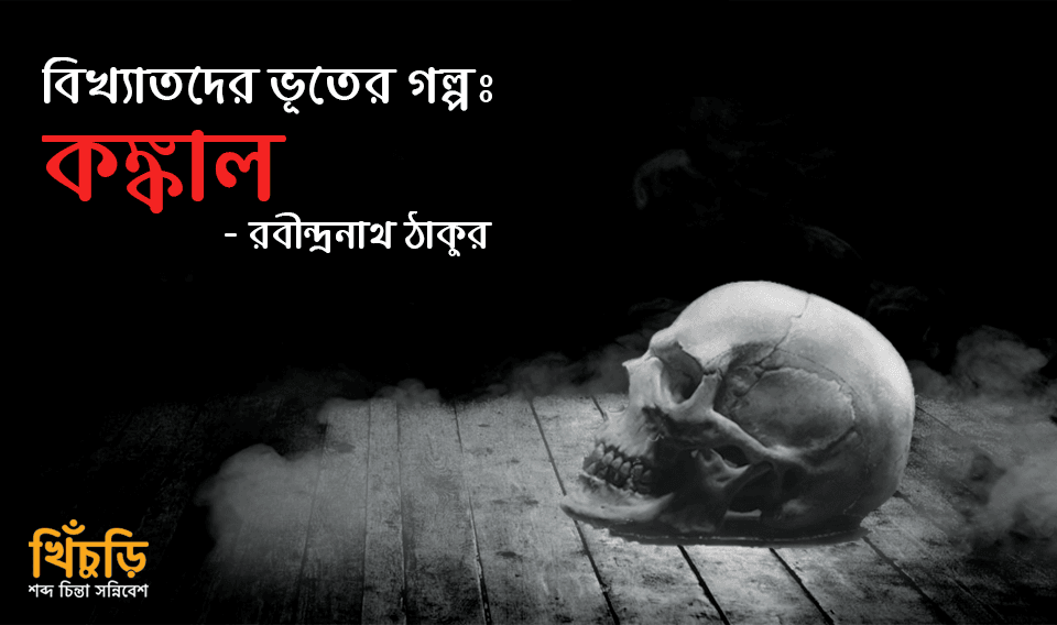 কঙ্কাল