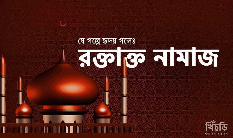 রক্তাক্ত নামাজ