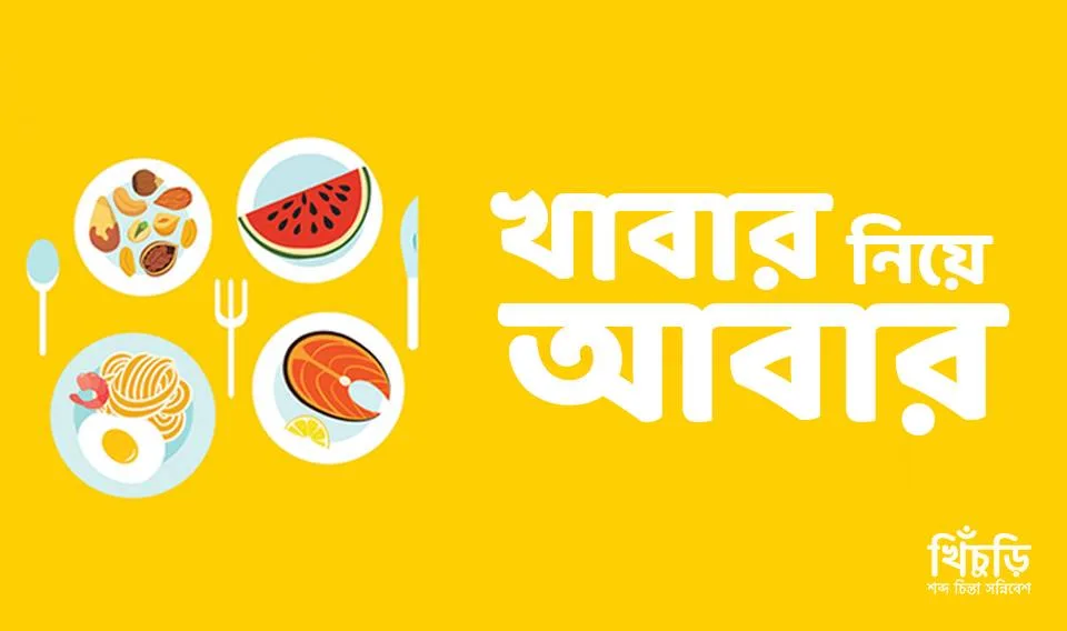 খাবার নিয়ে আবার