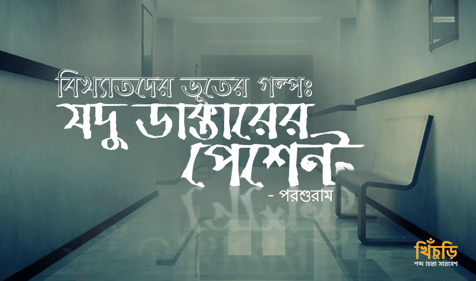 যদু ডাক্তারের পেশেন্ট