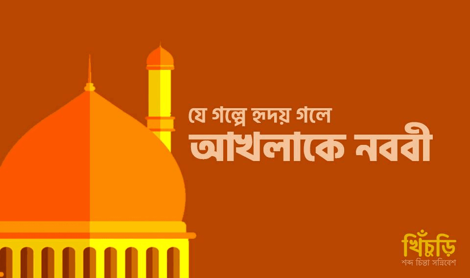 আখলাকে নববী
