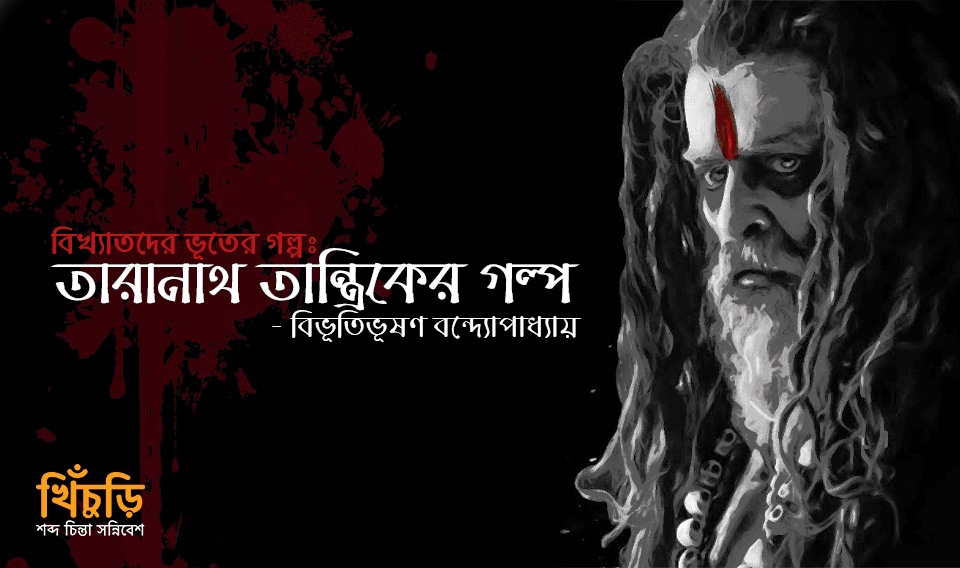 তারানাথ তান্ত্রিকের গল্প