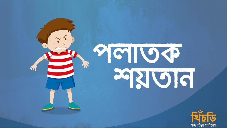 পলাতক শয়তান