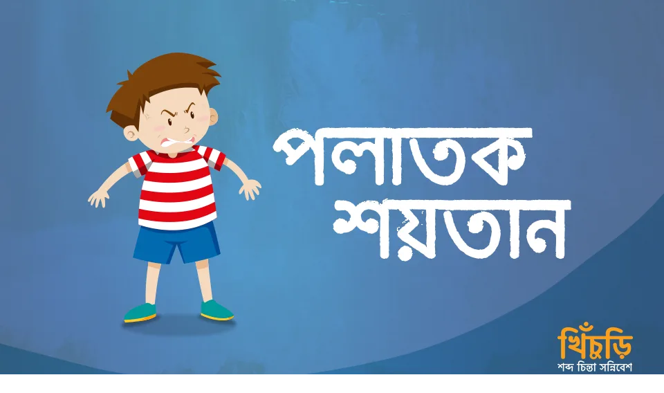 পলাতক শয়তান