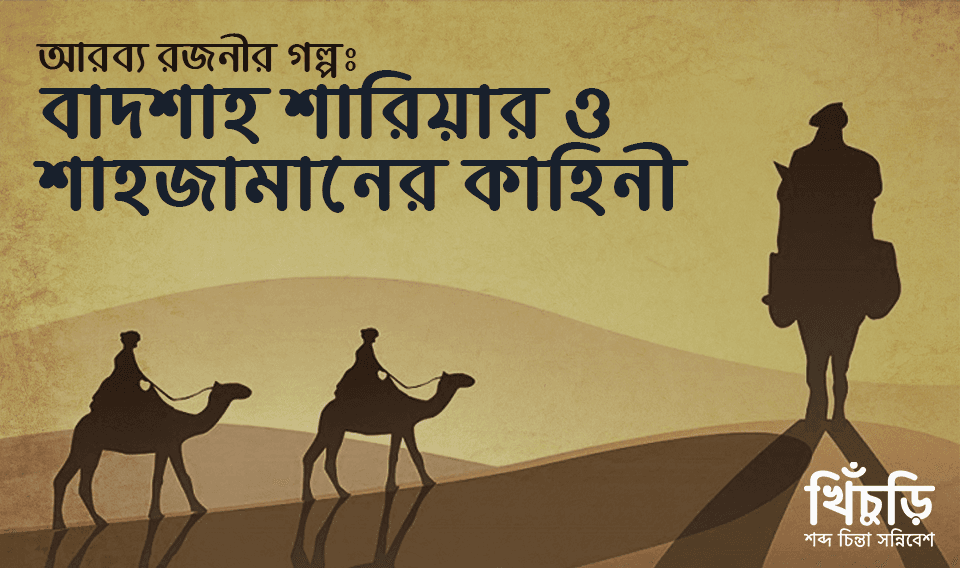বাদশাহ শারিয়ার ও শাহজামানের কাহিনী