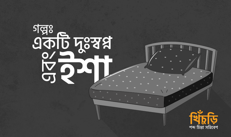 একটি দুঃস্বপ্ন এবং ইশা