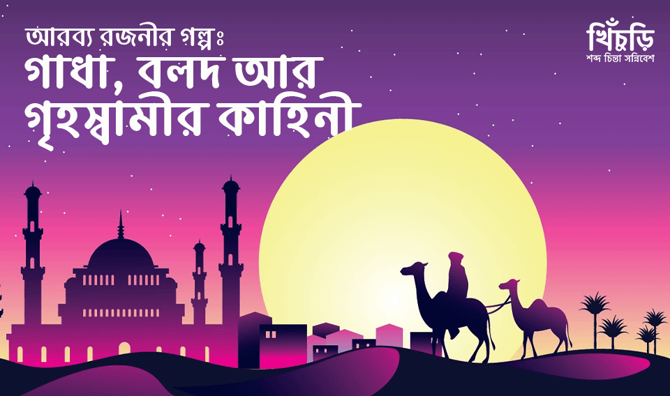 গাধা, বলদ আর গৃহস্বামীর কাহিনী