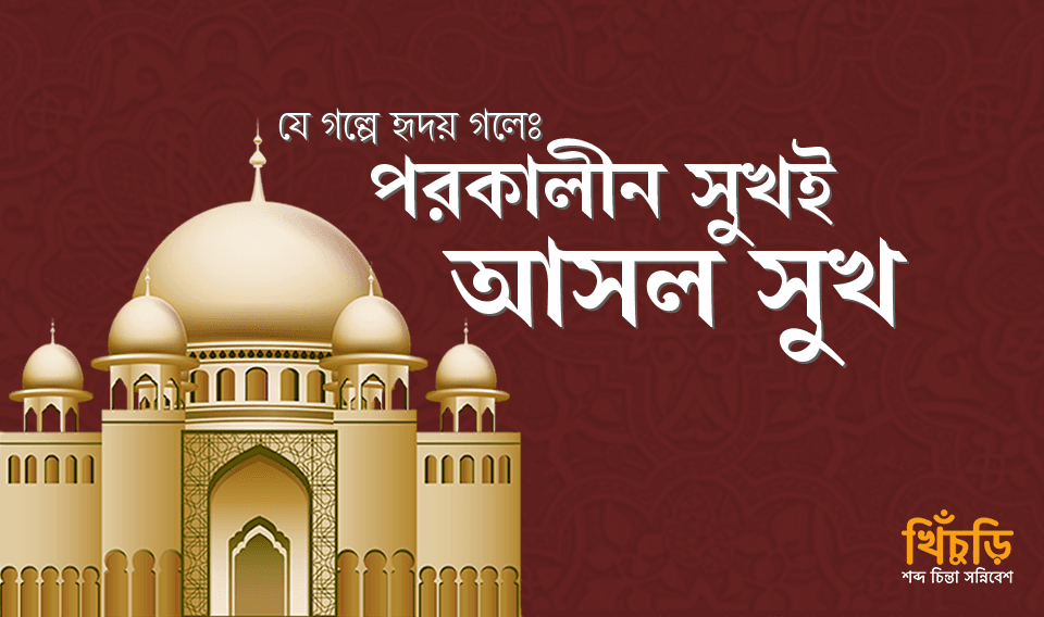 পরকালীন সুখই আসল সুখ