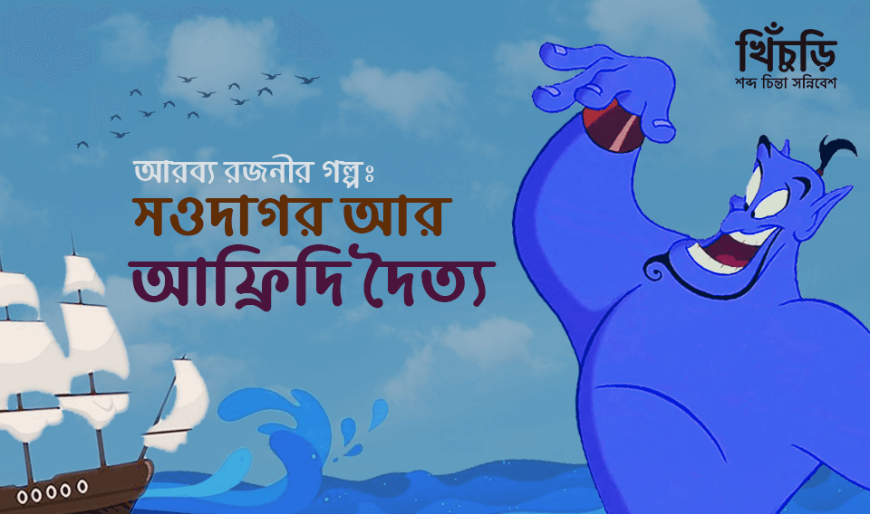 সওদাগর আর আফ্রিদি দৈত্য