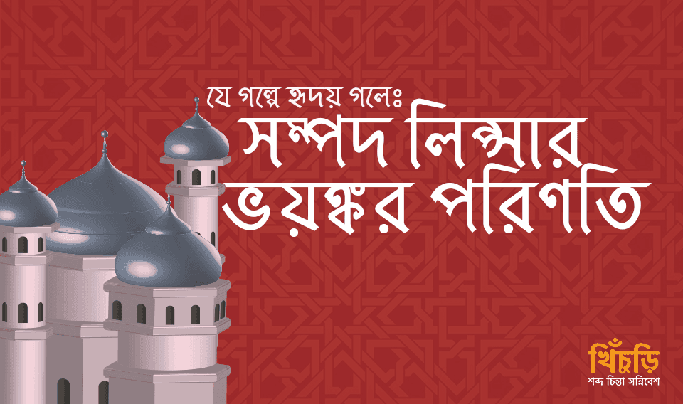 সম্পদ লিপ্সার ভয়ঙ্কর পরিণতি