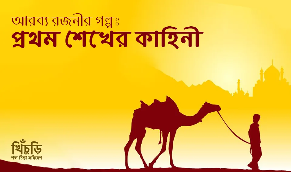 প্রথম শেখের কাহিনী