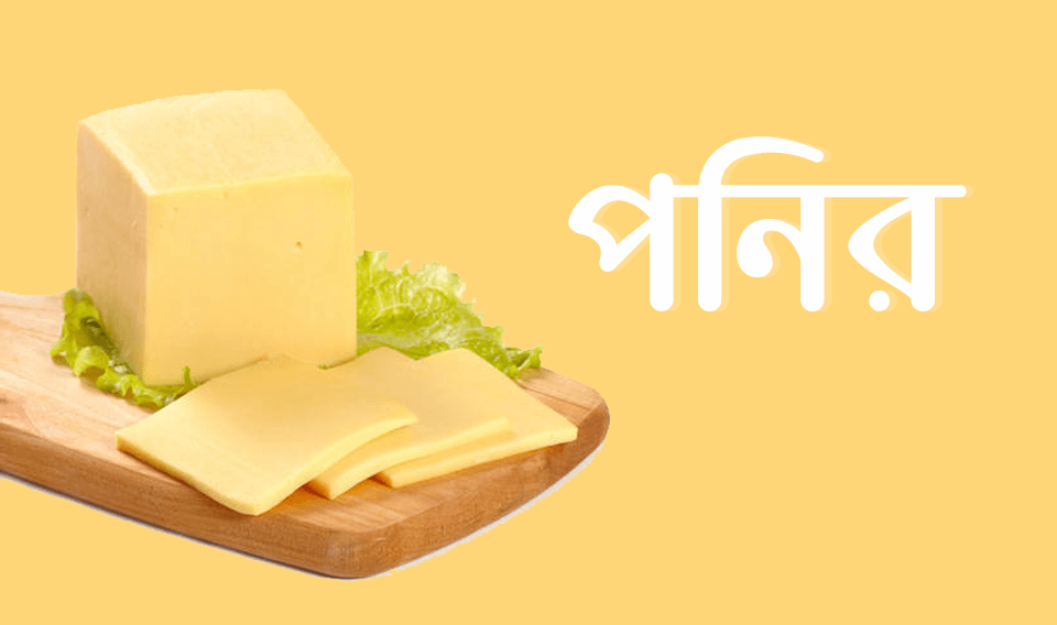 পনির