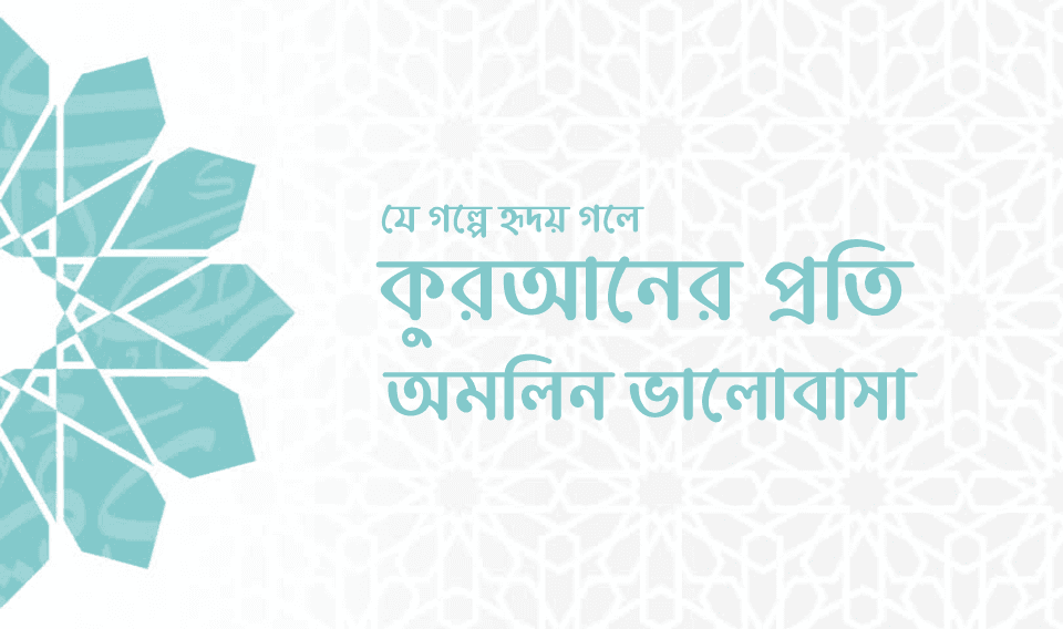 কুরআনের প্রতি অমলিন ভালোবাসা