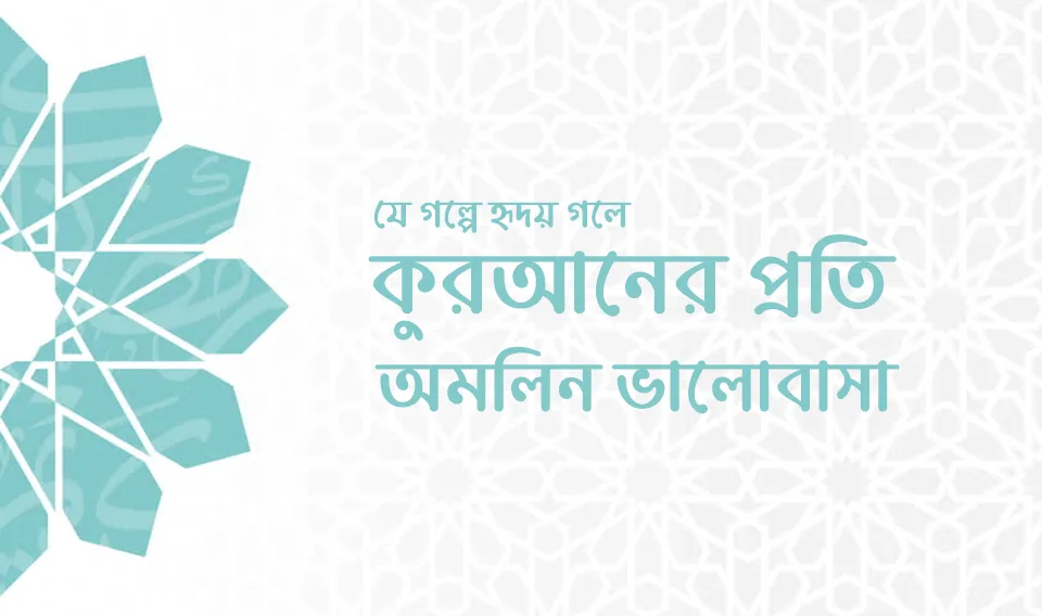 কুরআনের প্রতি অমলিন ভালোবাসা