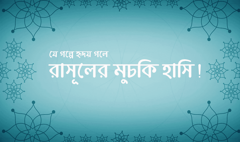 রাসূলের মুচকি হাসি!