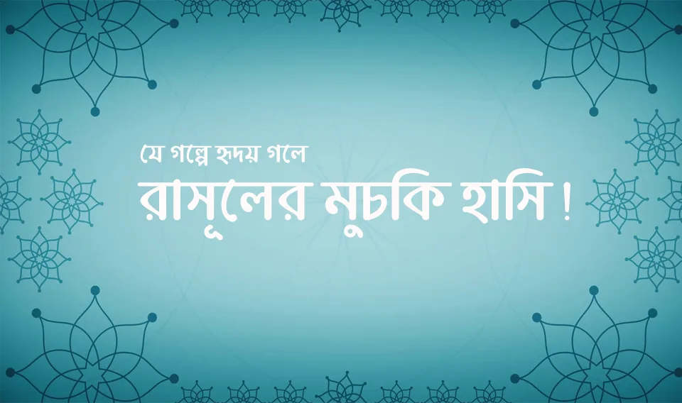 রাসূলের মুচকি হাসি!