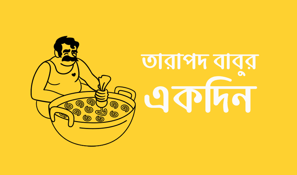 তারাপদ বাবুর একদিন