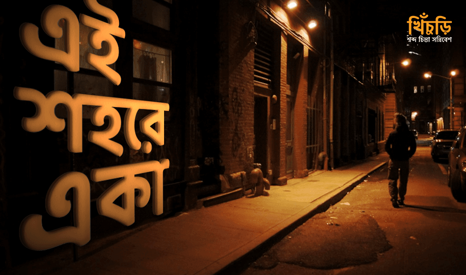 এই শহরে একা