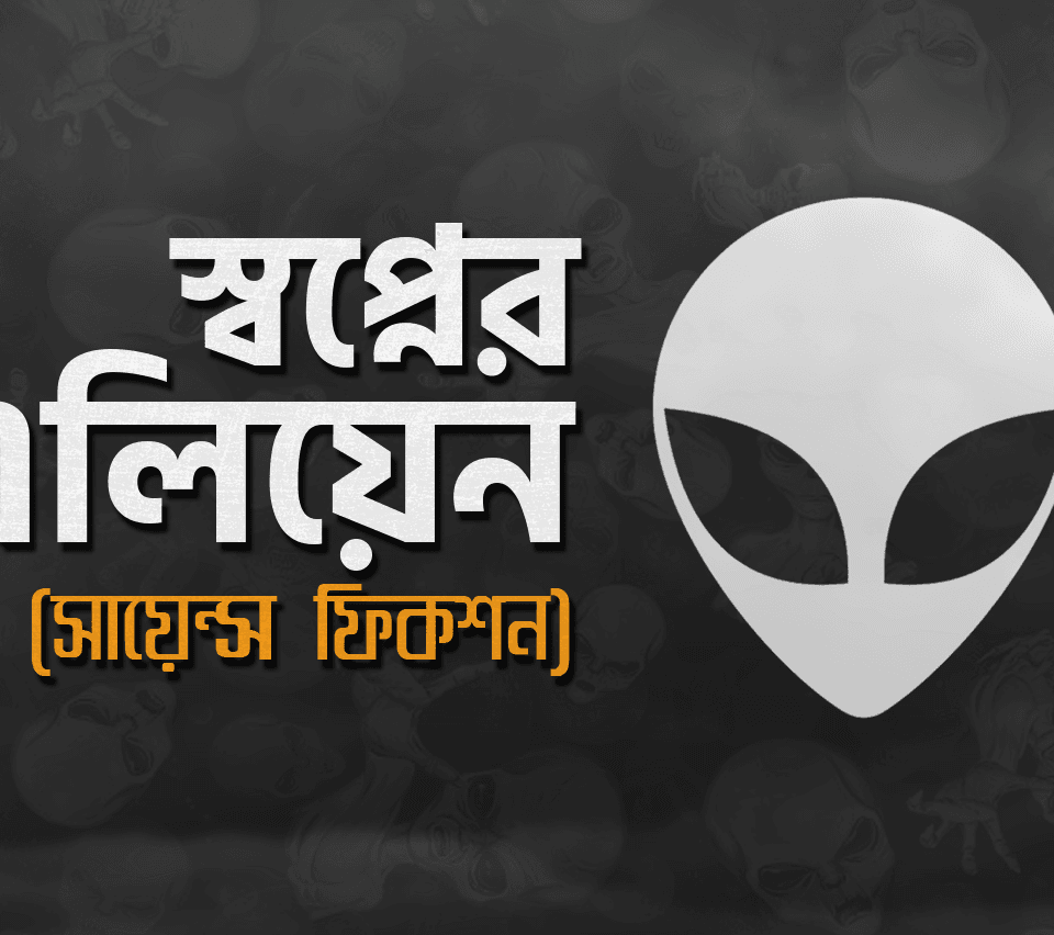 স্বপ্নের এলিয়েন