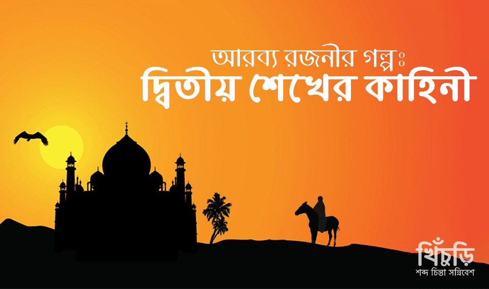 দ্বিতীয় শেখের কাহিনী